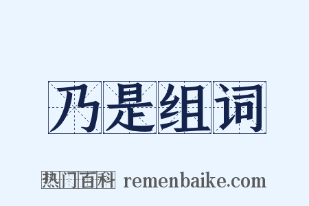 乃是组词是什么意思的图片